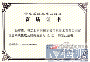 北京网御星云信息技术有限公司再次荣获信息系统集成及服务一级资质